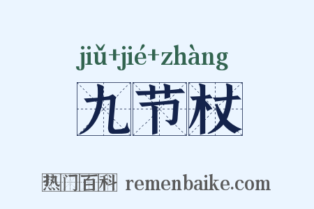 九节杖是什么意思的图片